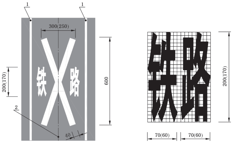 图110 铁路道口标线(线71)(GB 5768.3-2025)