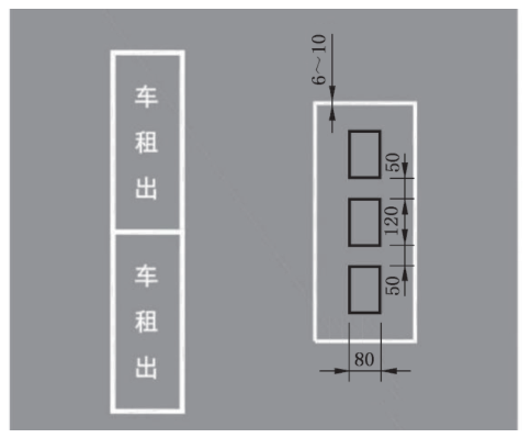 图24 出租车专用待客停车位标线(线18)(GB 5768.3-2025)