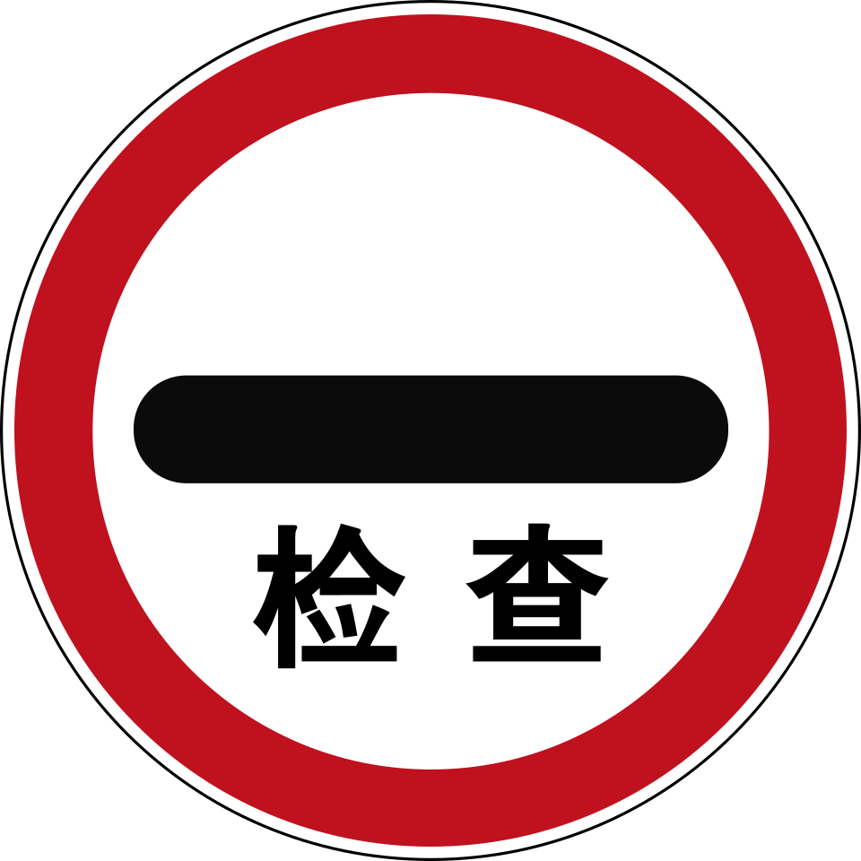 停车检查
