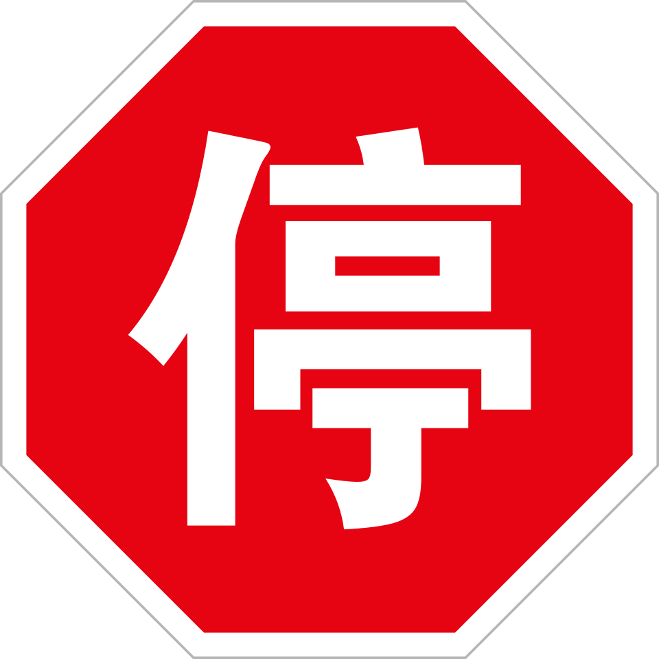 停车让行