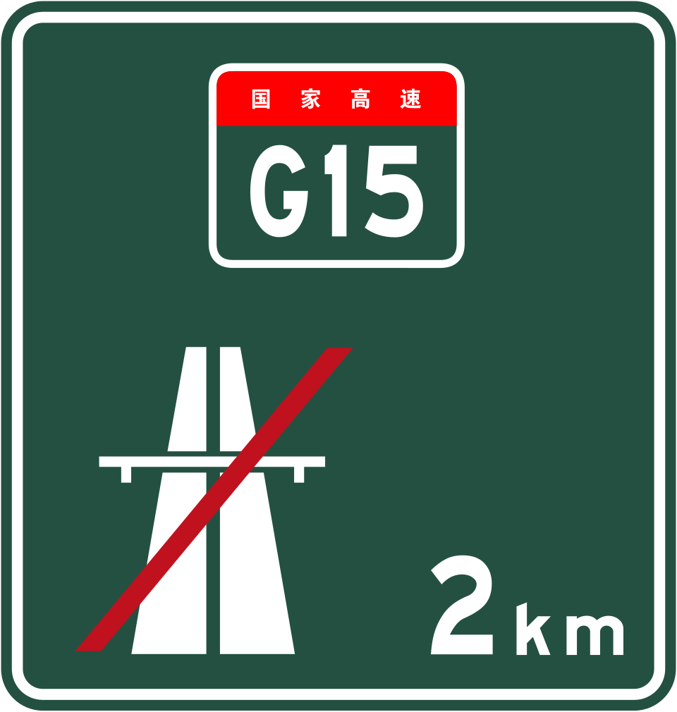 高速公路终点