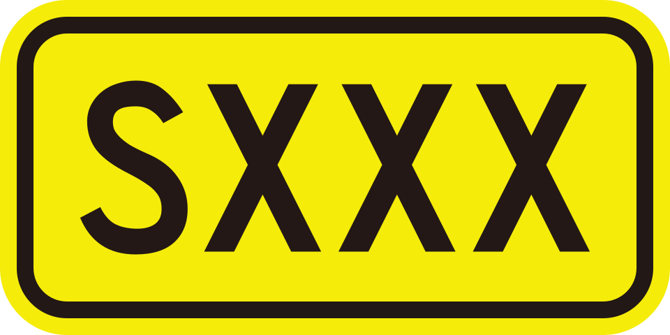 省道编号