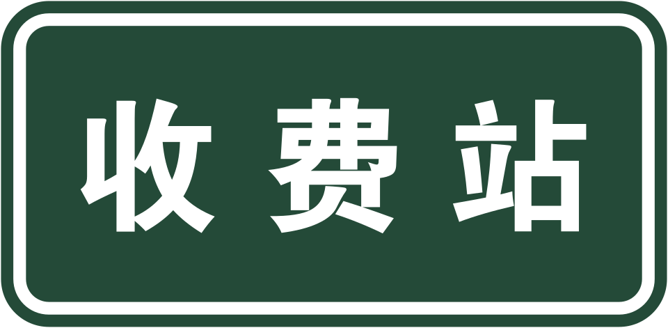 收费站