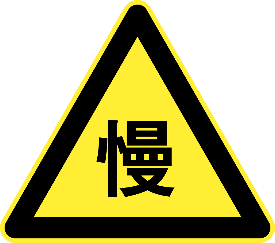 慢行